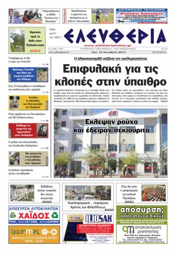 Ελευθερία Τρίτη 16 Δεκεμβρίου 2014