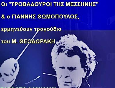 Οι «Τροβαδούροι της Μεσσήνης» ταξιδεύουν με το Μίκη