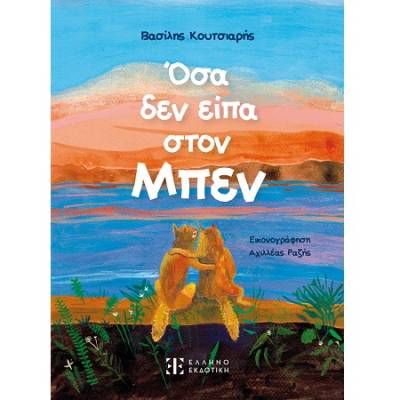 "Οσα δεν είπα στον Μπεν" του Βασίλη Κουτσιαρή