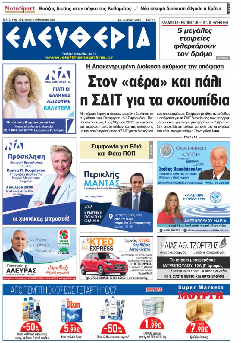"Ελευθερία" - Τετάρτη 3 Ιουλίου 2019