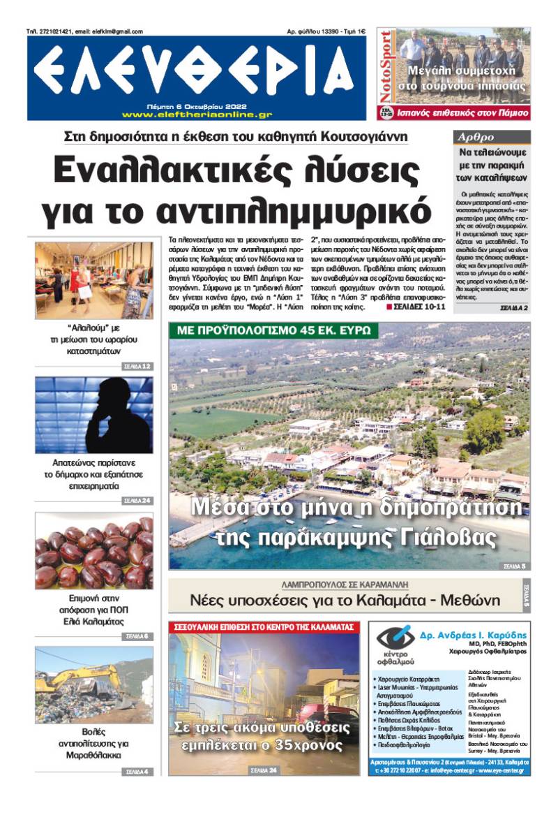 "Ελευθερία" - Πέμπτη 6 Οκτωβρίου 2022