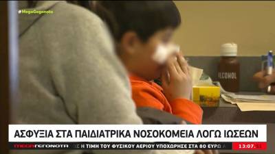 «Ασφυξία» στα παιδιατρικά νοσοκομεία λόγω ιώσεων (βίντεο)