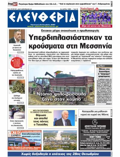 "Ελευθερία" - Παρασκευή 23 Οκτωβρίου 2020