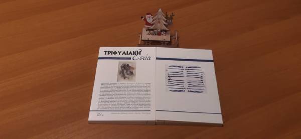 Επετειακό τεύχος της “Τριφυλιακής Εστίας”