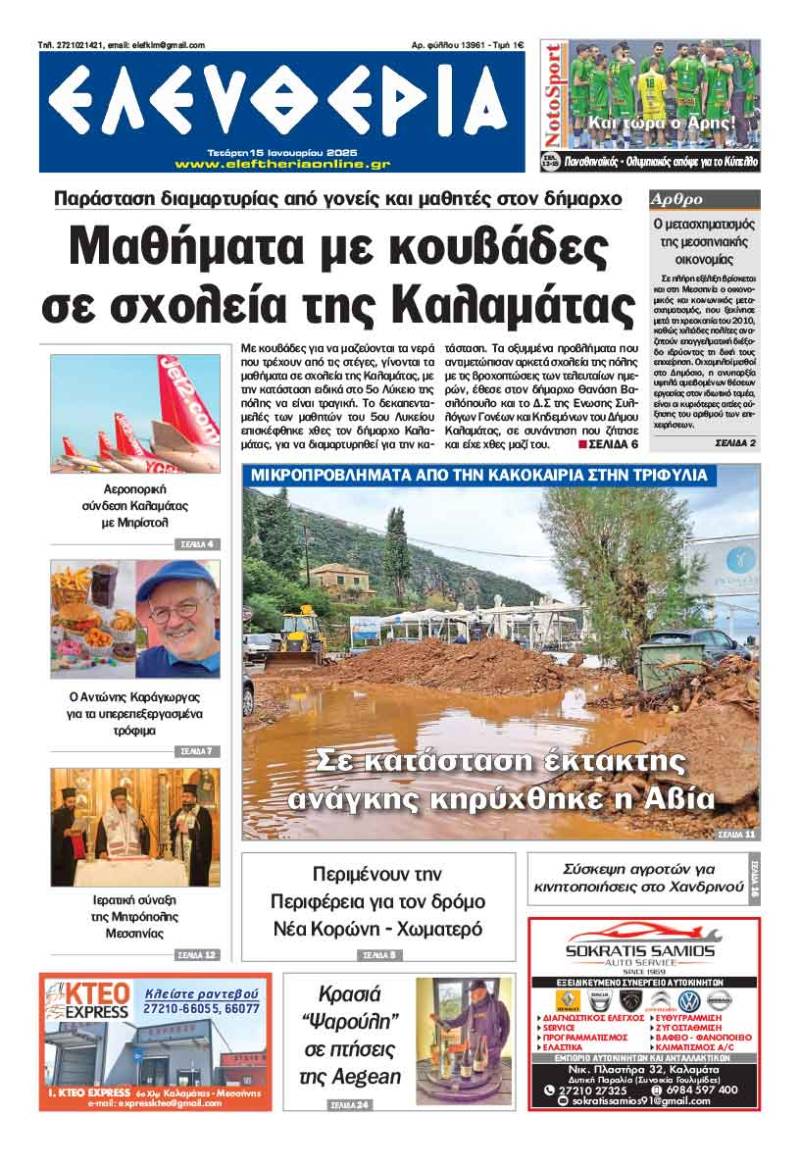 "Ελευθερία" - Τέταρτη 15 Ιανουαρίου 2025