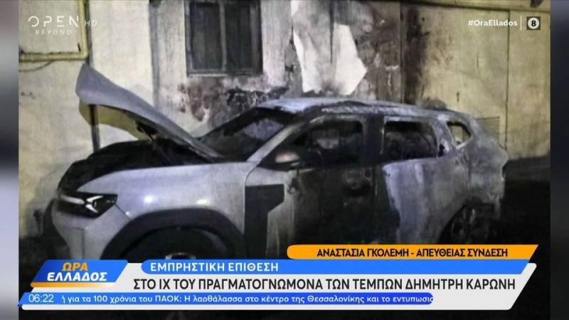 Εμπρηστική επίθεση στο αυτοκίνητο του πραγματογνώμονα των Τεμπών