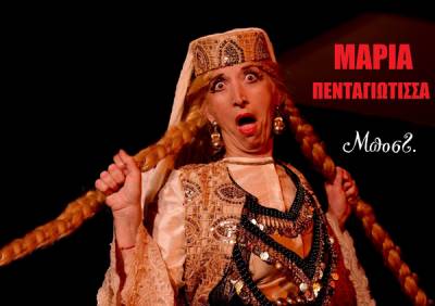 Πρεμιέρα στο Πνευματικό Κέντρο Καλαμάτας: “Μαρία Πενταγιώτισσα” από το “Συν Ενα – Μιχάλης Τούμπουρος”