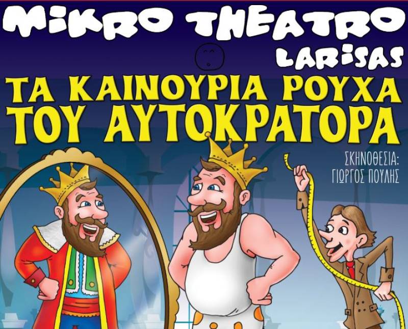 "Τα καινούργια ρούχα του αυτοκράτορα" σήμερα στην Καλαμάτα από το Μικρό Θέατρο Λάρισας