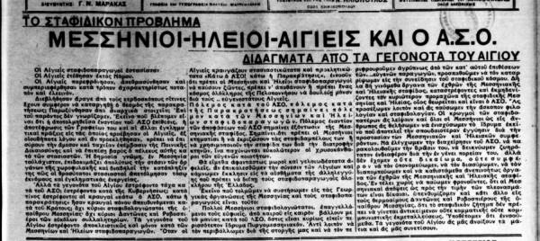 Το σταφιδικό κίνημα και ο Τάσης Κουλαμπάς (μέρος 177ο)