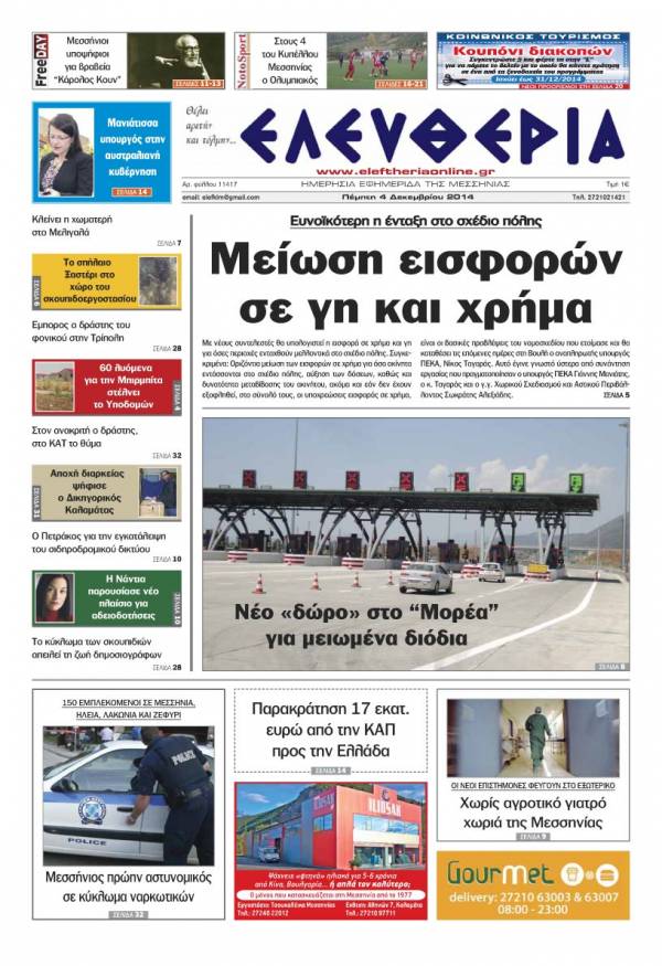 Ελευθερία Πέμπτη 4 Δεκεμβρίου 2014