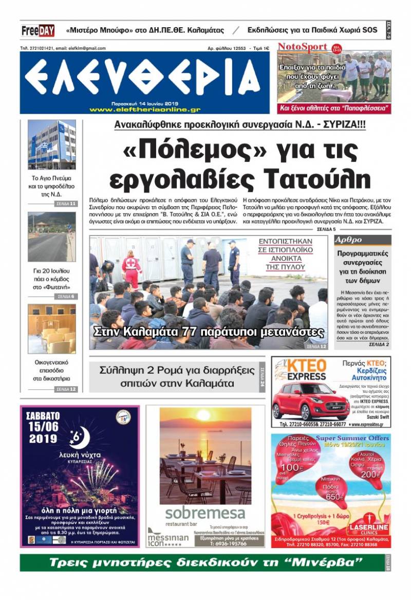 "Ελευθερία" - Παρασκευή 14 Ιουνίου 2019