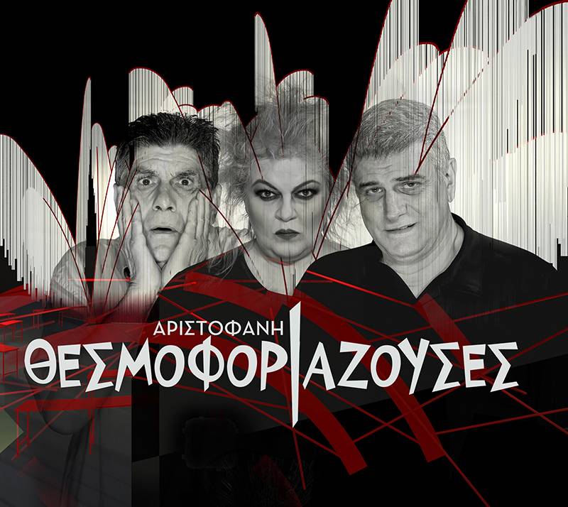 Κερδίστε προσκλήσεις για τις "Θεσμοφοριάζουσες" στην Καλαμάτα (Νικητές)