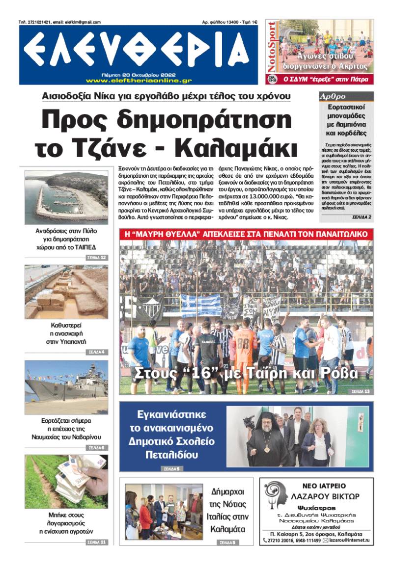 "Ελευθερία" - Πέμπτη 20 Οκτωβρίου 2022