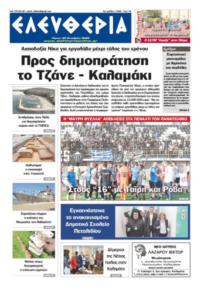 "Ελευθερία" - Πέμπτη 20 Οκτωβρίου 2022