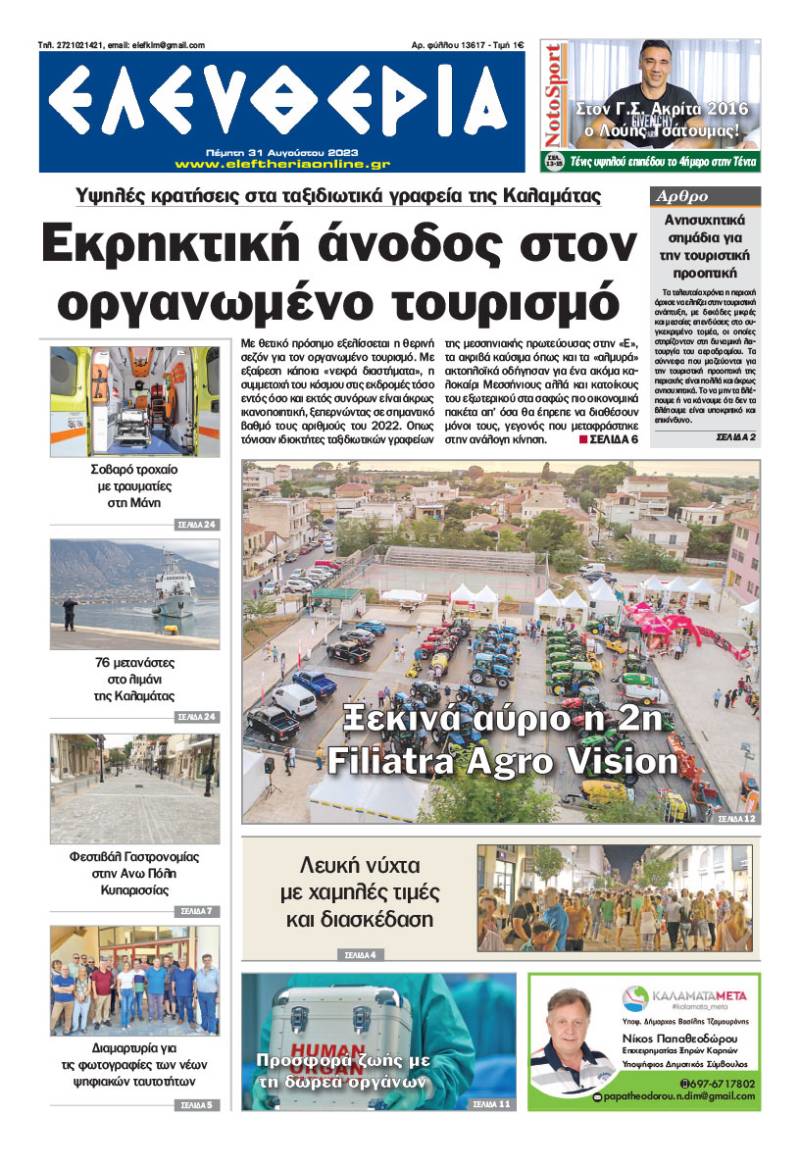 "Ελευθερία" - Πέμπτη 31 Αυγούστου 2023