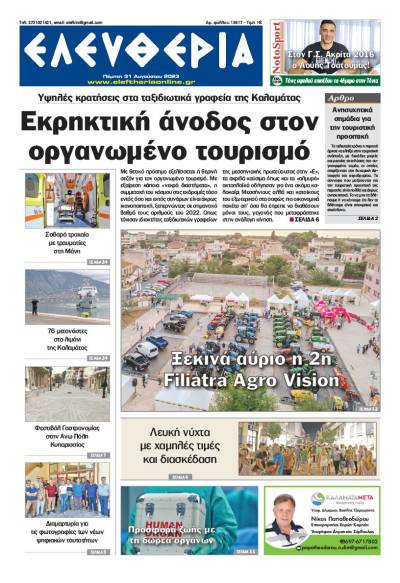 "Ελευθερία" - Πέμπτη 31 Αυγούστου 2023