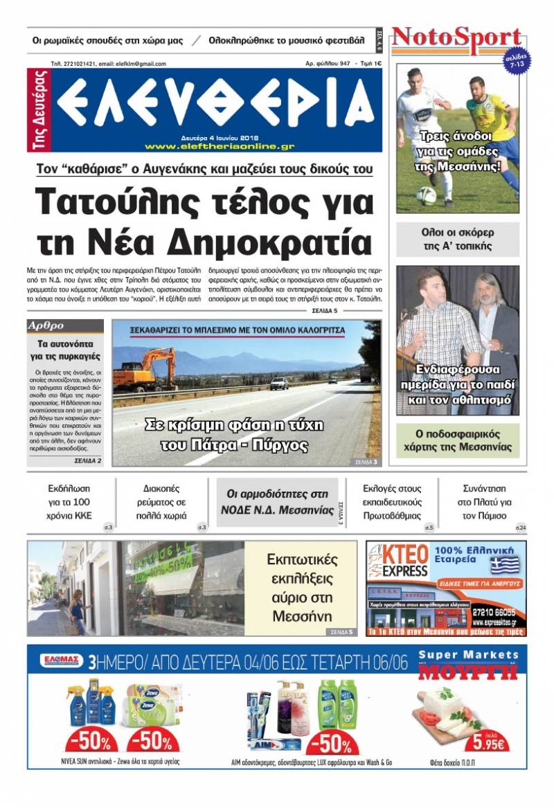 "Ελευθερία της Δευτέρας" - 4 Ioυνίου 2018