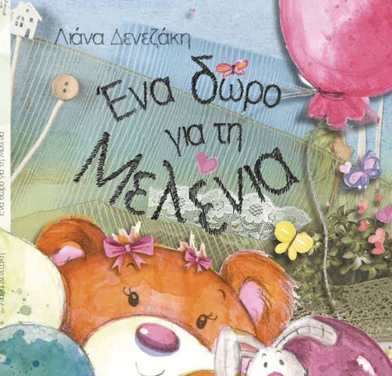 Κερδίστε το βιβλίο "Ενα δώρο για τη Μελένια" - ένα δώρο για όλους! (ΝΙΚΗΤΡΙΑ)