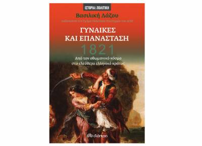 1821 - Γυναίκες και Επανάσταση, της Βασιλικής Λάζου Ι Εκδόσεις Διόπτρα