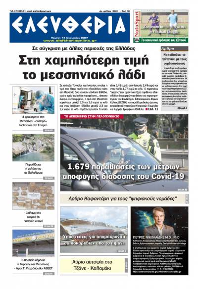 "Ελευθερία" - Πέμπτη 14 Ιανουαρίου 2021