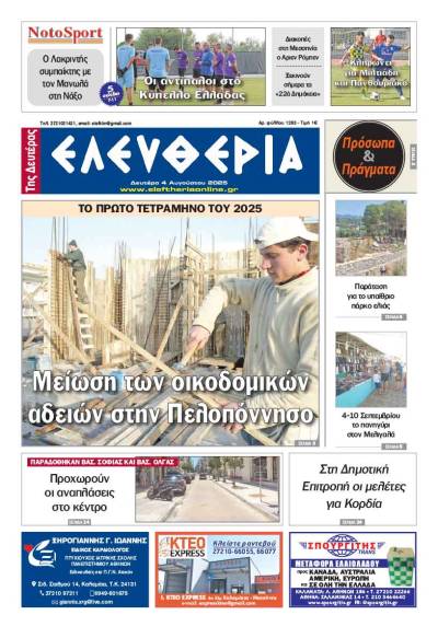 ”Ελευθερία της Δευτέρας" - 4 Αυγούστου 2025