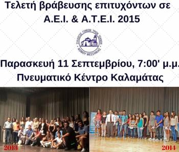 Βράβευση επιτυχόντων παιδιών τρίτεκνων οικογενειών στην Καλαμάτα