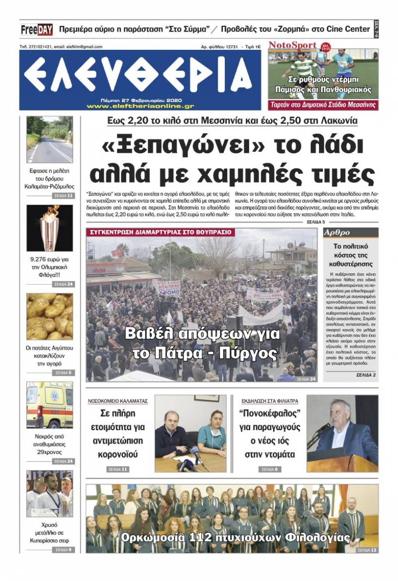 "Ελευθερία" - Πέμπτη 27 Φεβρουαρίου 2020