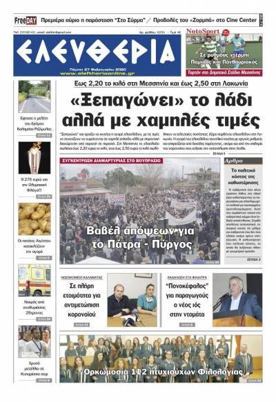 "Ελευθερία" - Πέμπτη 27 Φεβρουαρίου 2020
