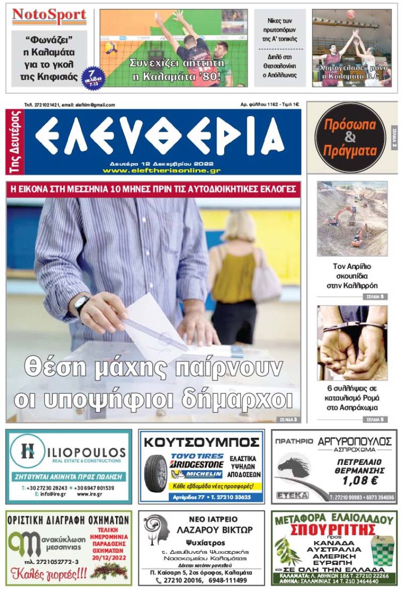 "Ελευθερία της Δευτέρας" - 12 Δεκεμβρίου 2022