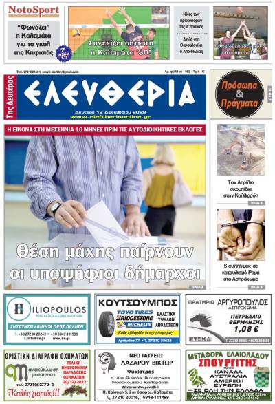 "Ελευθερία της Δευτέρας" - 12 Δεκεμβρίου 2022