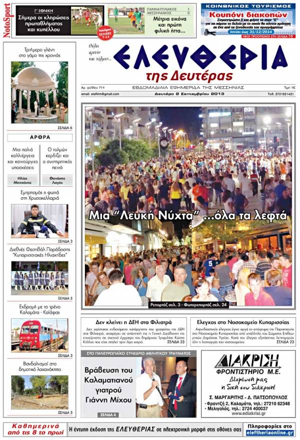 Ελευθερία Δευτέρα 2 Σεπτεμβρίου 2013