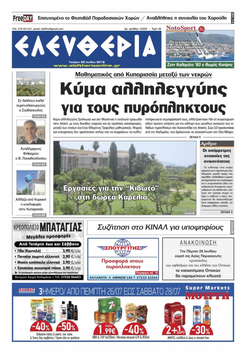"Ελευθερία" - Τετάρτη 25 Ιουλίου 2018