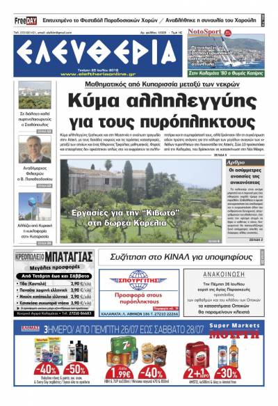 "Ελευθερία" - Τετάρτη 25 Ιουλίου 2018