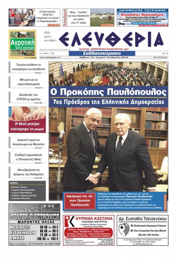 Ελευθερία Σαββατοκύριακο 14-15 Mαρτίου 2015