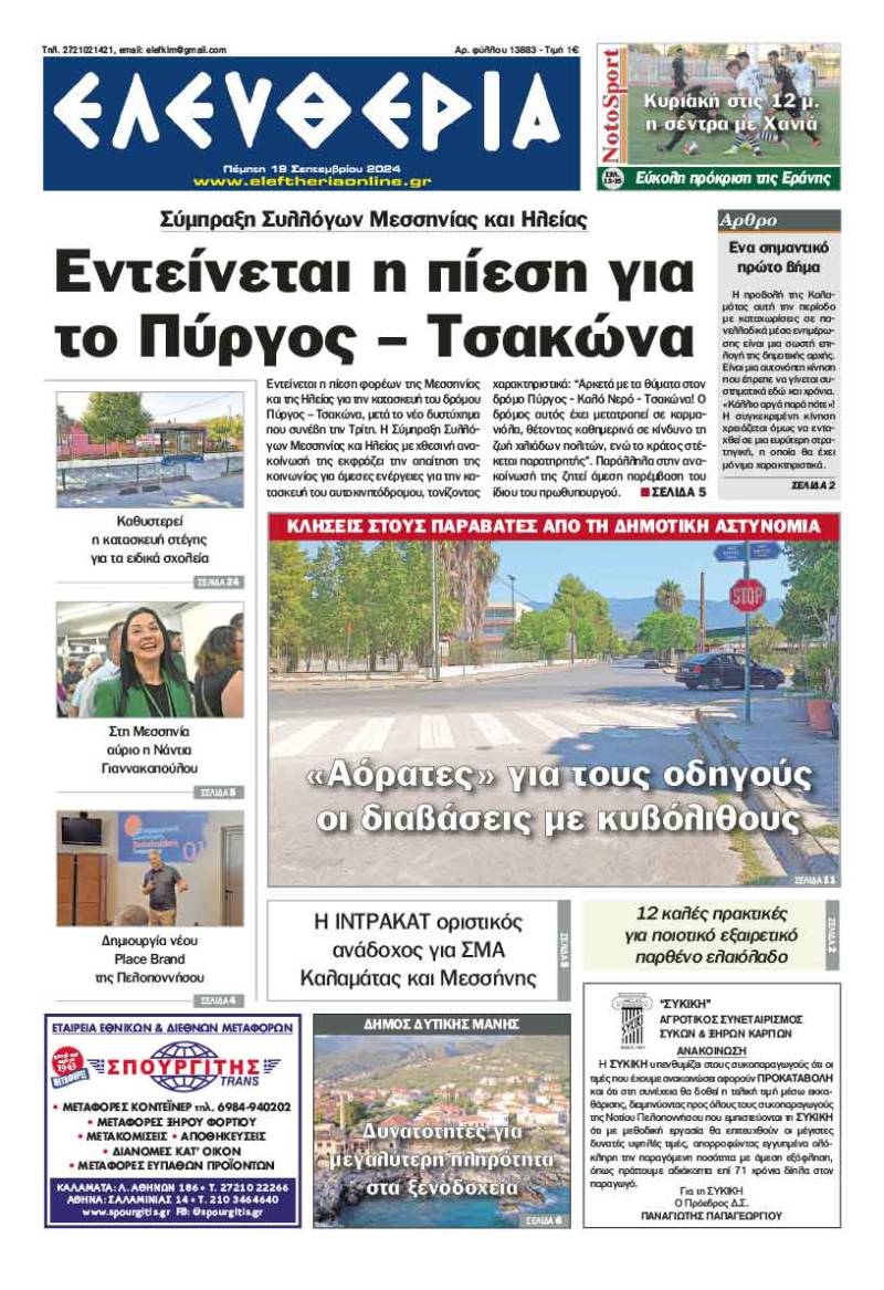 "Ελευθερία" - Πέμπτη 19 Σεπτεμβρίου 2024