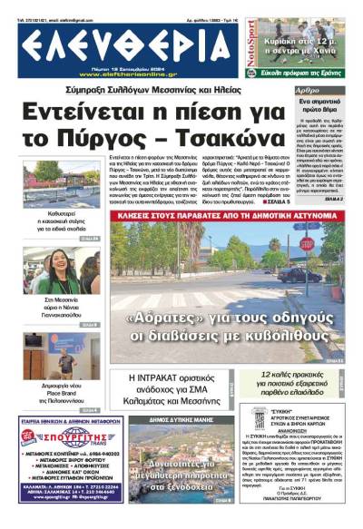 "Ελευθερία" - Πέμπτη 19 Σεπτεμβρίου 2024