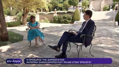 Η ΠτΔ στην ΕΡΤ: "Το γοητευτικό στοιχείο της δημοκρατίας είναι η συνεχής διεκδίκηση" (βίντεο)
