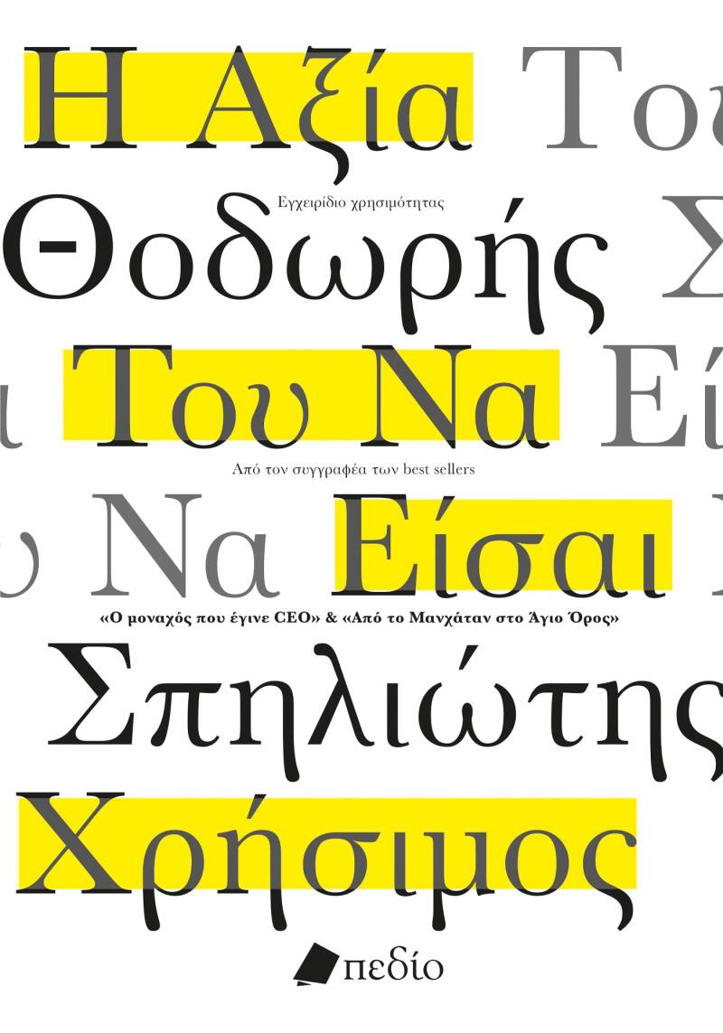 Θοδωρής Σπηλιώτης: "Η αξία του να είσαι χρήσιμος"