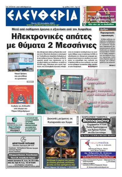 "Ελευθερία" - Πέμπτη 23 Δεκεμβρίου 2021