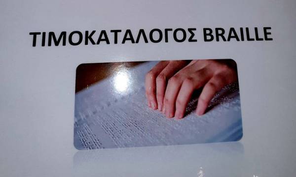 Τιμοκατάλογος σε κώδικα Braille σε μαγαζί της Κυπαρισσίας