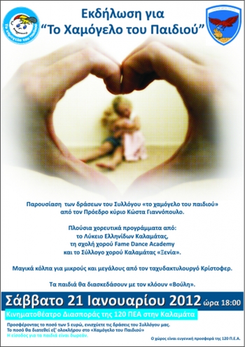 "Το χαμόγελο του παιδιού" στην 120 ΠΕΑ