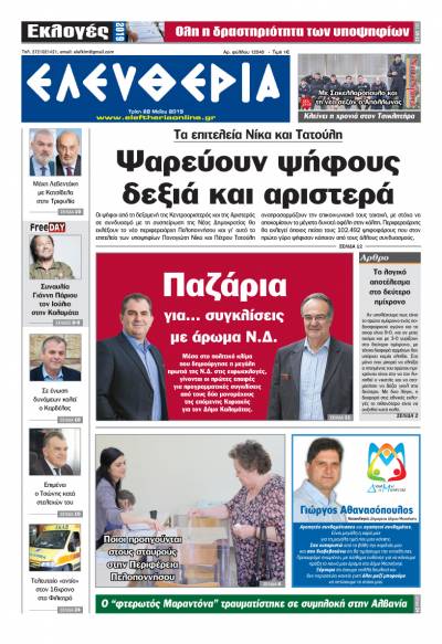 "Ελευθερία " Tρίτη 28 Μαΐου 2019