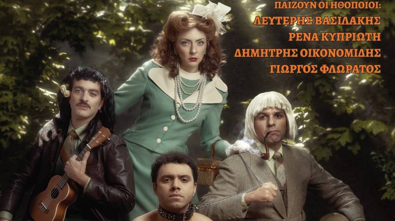 “Ο Γορίλας και η Ορτανσία” από το ΔΗΠΕΘΕΚ