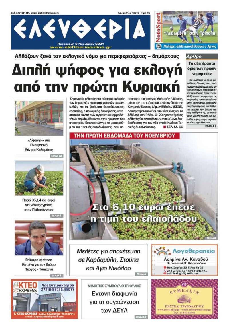 "Ελευθερία" - Παρασκευή 8 Νοεμβρίου 2024
