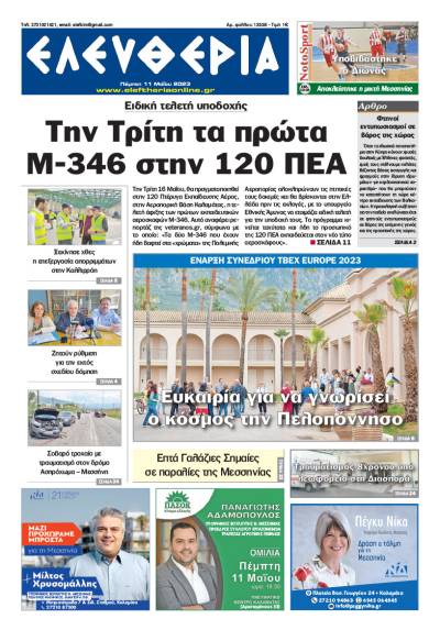 "Ελευθερία" - Πέμπτη 11 Μαΐου 2023