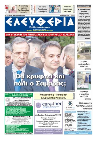 "Ελευθερία Σαββατοκύριακο" 2-3 Ιουλίου 2022