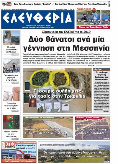 "Ελευθερία" - Παρασκευή 2 Oκτωβρίου 2020