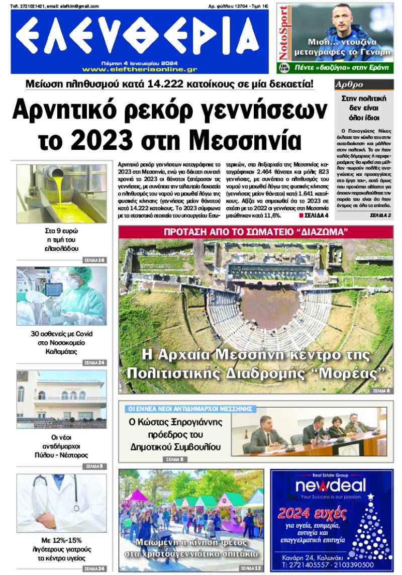 "Ελευθερία" - Πέμπτη 4 Ιανουαρίου 2024