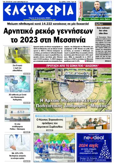 "Ελευθερία" - Πέμπτη 4 Ιανουαρίου 2024
