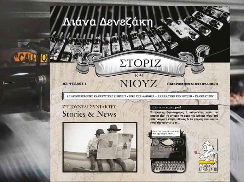 Στόριζ και Νιουζ το νέο βιβλίο της Λιάνας Δενεζάκη